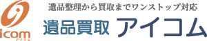 遺品買取アイコム